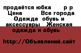 продаётся юбка 50-52р-р  › Цена ­ 350 - Все города Одежда, обувь и аксессуары » Женская одежда и обувь   